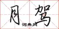 田英章月驾行书怎么写