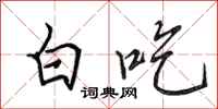 田英章白吃行书怎么写