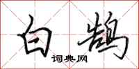 田英章白鹄行书怎么写