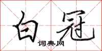 田英章白冠行书怎么写