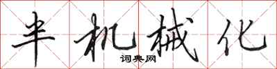 田英章半机械化行书怎么写