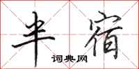 田英章半宿行书怎么写