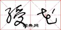 王冬龄绶花草书怎么写