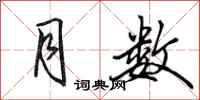 田英章月数行书怎么写