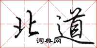 田英章北道行书怎么写