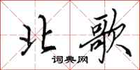 田英章北歌行书怎么写