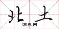 田英章北土行书怎么写