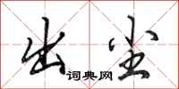 田英章出尘行书怎么写