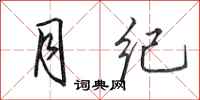 田英章月纪行书怎么写