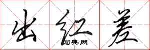 田英章出红差行书怎么写