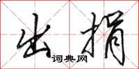 田英章出捐行书怎么写