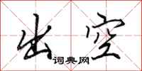 田英章出空行书怎么写