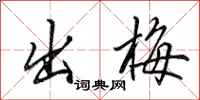 田英章出梅行书怎么写