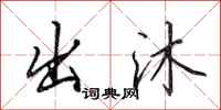 田英章出沐行书怎么写