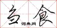 田英章刍食行书怎么写