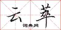 田英章云萃行书怎么写