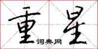钱沛云重星行书怎么写