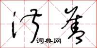 王冬龄淑善草书怎么写
