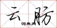 田英章云肪行书怎么写