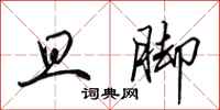 田英章旦脚行书怎么写