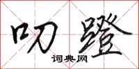 田英章叨蹬行书怎么写