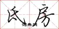 田英章氐房行书怎么写