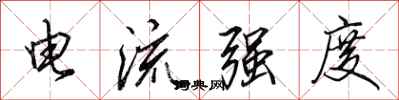 田英章电流强度行书怎么写