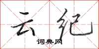 田英章云纪行书怎么写