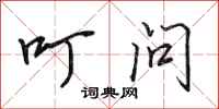 田英章叮问行书怎么写
