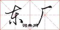 田英章东厂行书怎么写