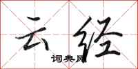 田英章云经行书怎么写