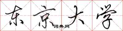 田英章东京大学行书怎么写