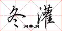 田英章冬灌行书怎么写