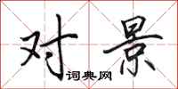 田英章对景行书怎么写