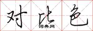 田英章对比色行书怎么写