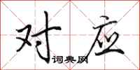 田英章对应行书怎么写