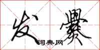 田英章发爨行书怎么写