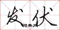 田英章发伏行书怎么写