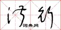 王冬龄淑行草书怎么写