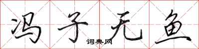 田英章冯子无鱼行书怎么写