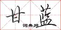 田英章甘蓝行书怎么写