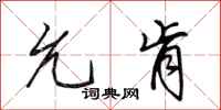田英章允肯行书怎么写