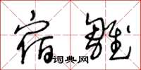 王冬龄宿雏草书怎么写