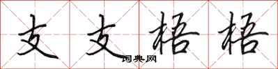 田英章支支梧梧行书怎么写