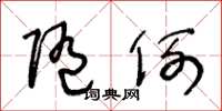 王冬龄随例草书怎么写