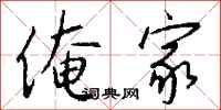 钱沛云俺家行书怎么写