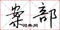 钱沛云案部行书怎么写