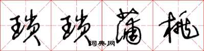 王冬龄琐琐蒲桃草书怎么写