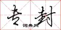 田英章专封行书怎么写