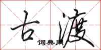 田英章古渡行书怎么写